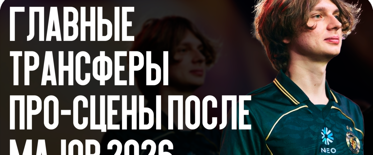 Главные трансферы про-сцены после Major 2026