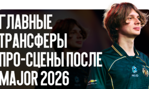 Главные трансферы про-сцены после Major 2026