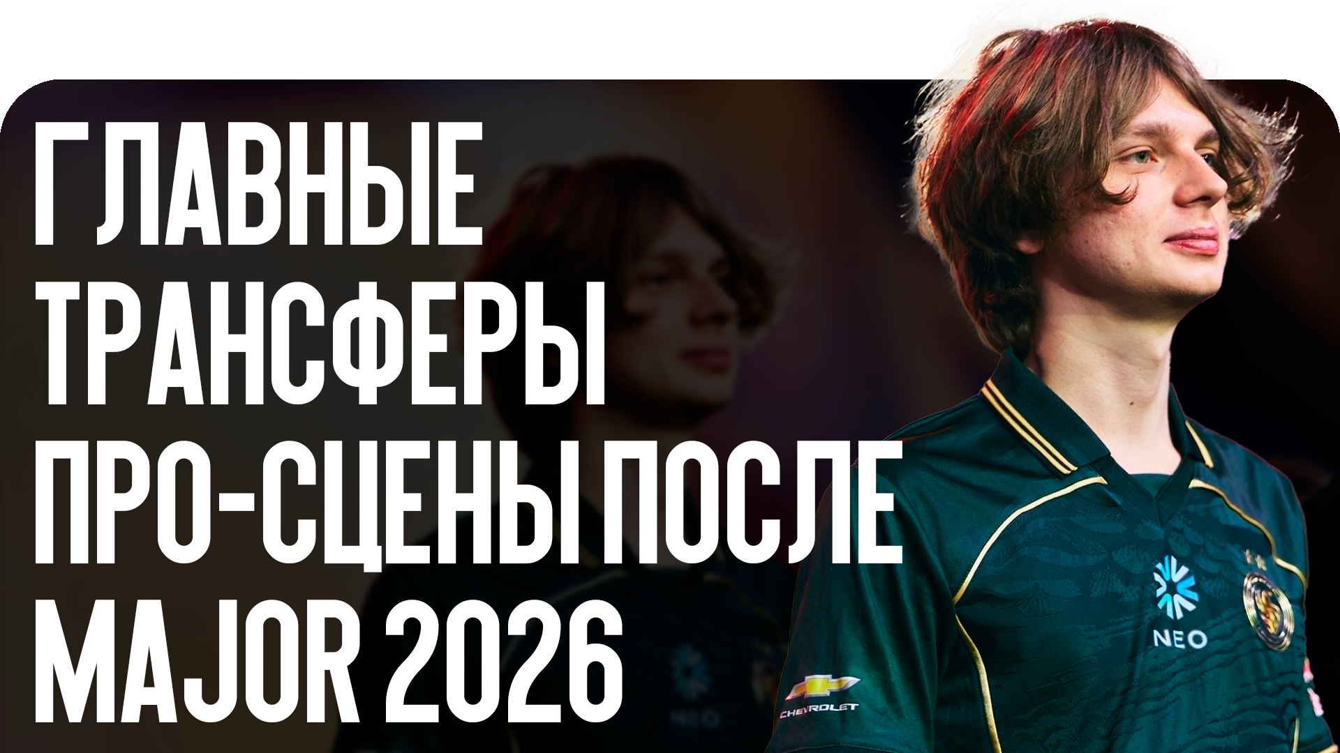 Главные трансферы про-сцены после Major 2026