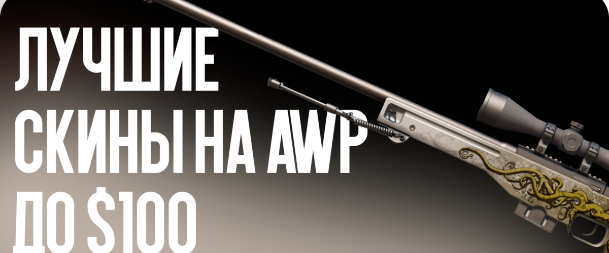 Лучшие скины на AWP до $100