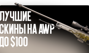Лучшие скины на AWP до $100