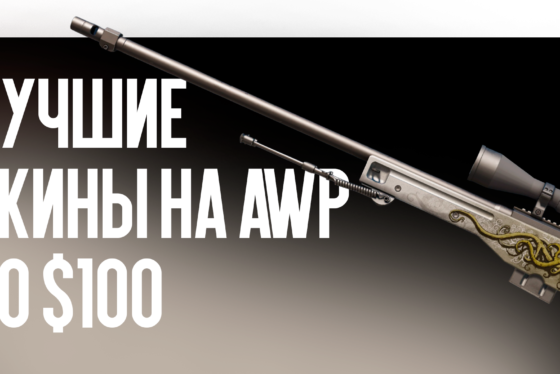 Лучшие скины на AWP до $100