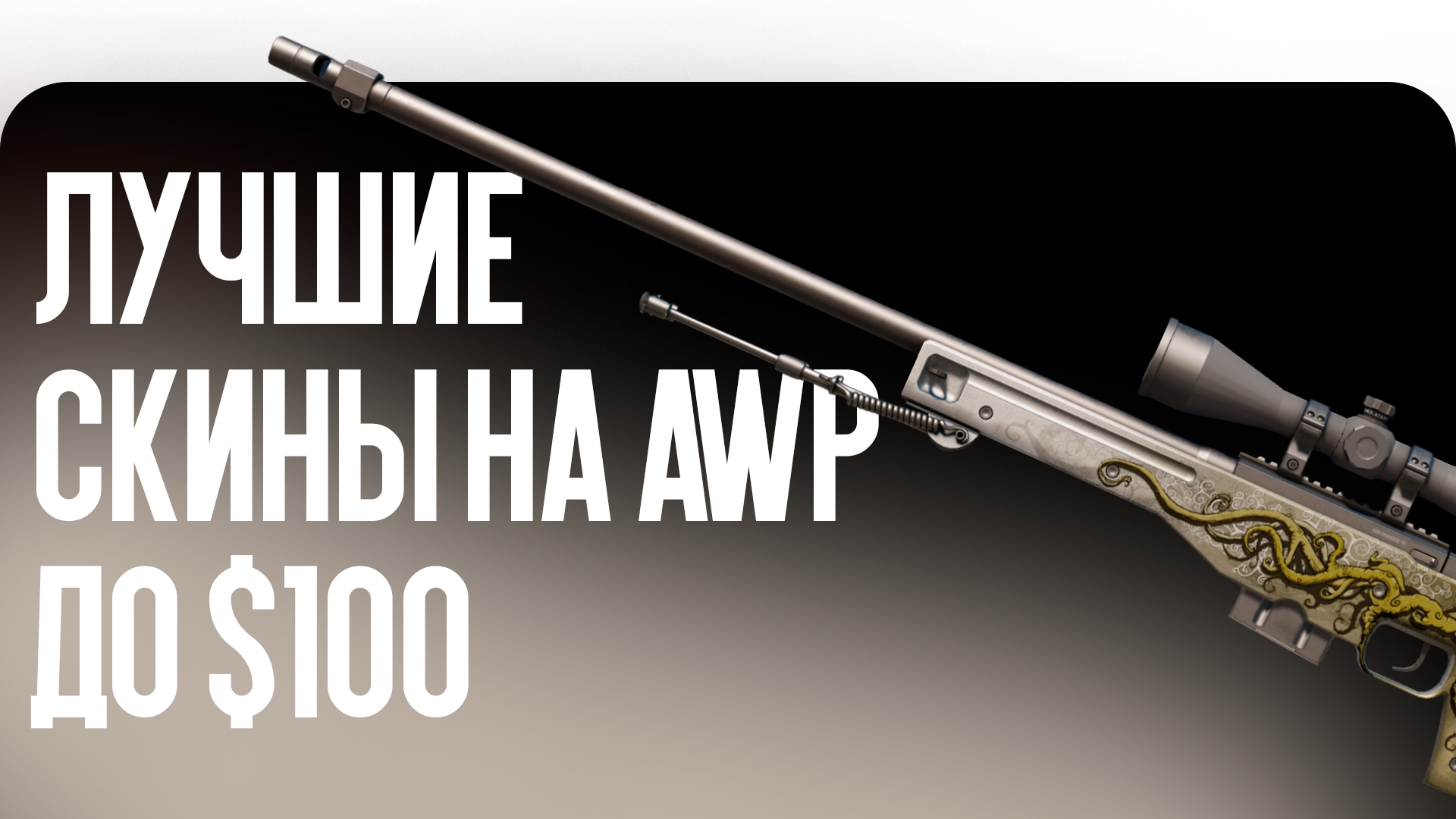Лучшие скины на AWP до $100