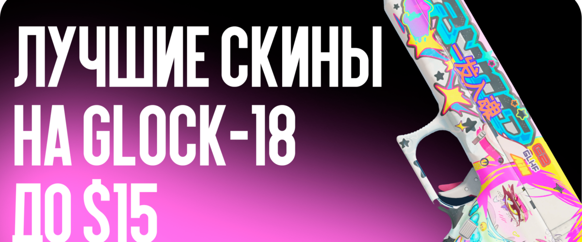 Лучшие скины на Glock-18 до $15