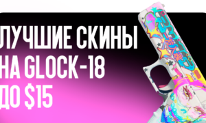 Лучшие скины на Glock-18 до $15