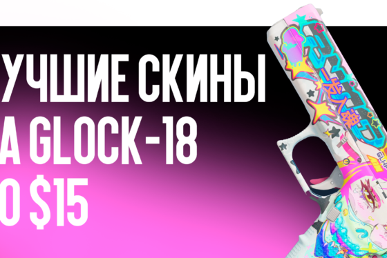 Лучшие скины на Glock-18 до $15