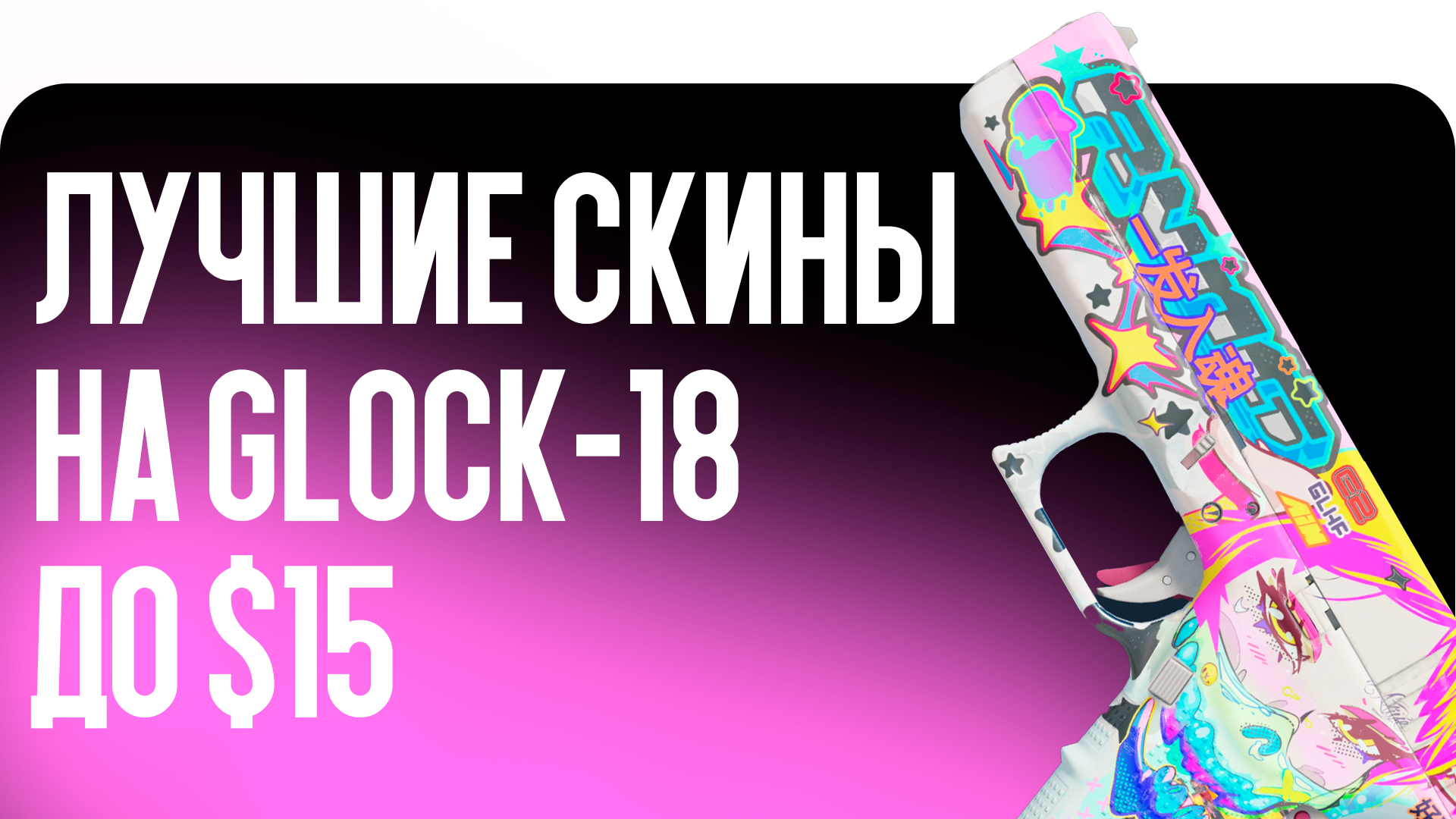 Лучшие скины на Glock-18 до $15
