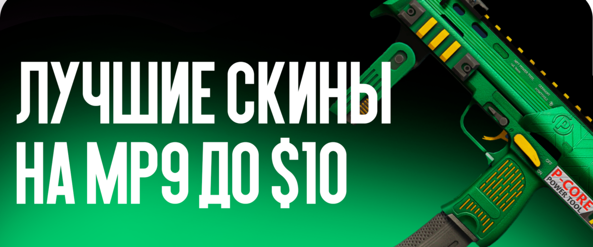 Лучшие скины на MP9 до $10