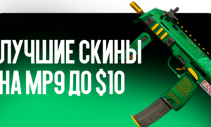 Лучшие скины на MP9 до $10