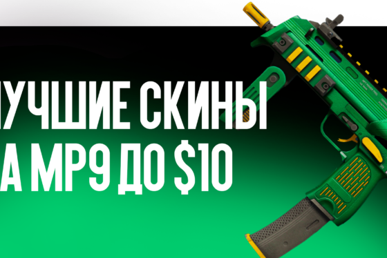 Лучшие скины на MP9 до $10