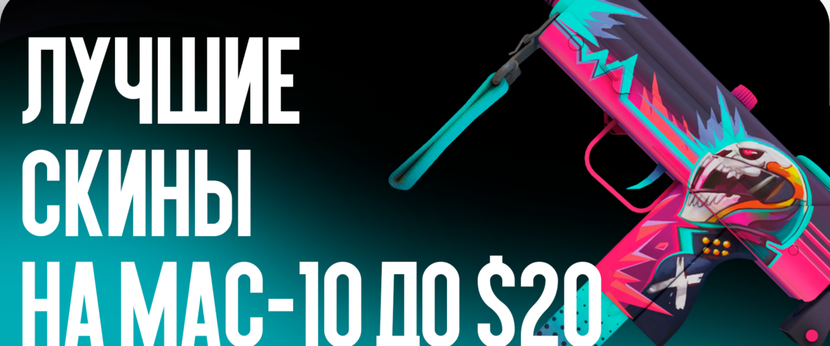 Лучшие скины на MAC-10 до $20