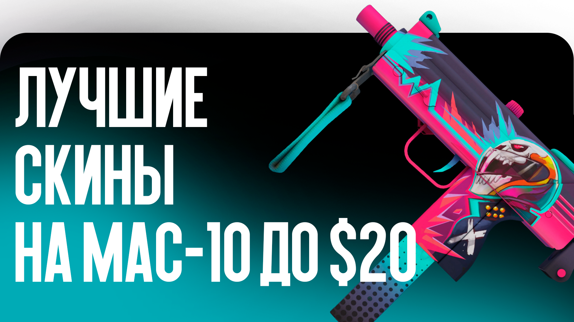 Лучшие скины на MAC-10 до $20