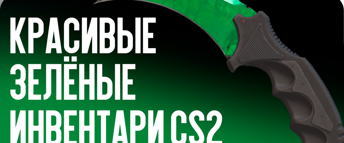 Самые красивые зелёные инвентари CS2