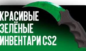 Самые красивые зелёные инвентари CS2