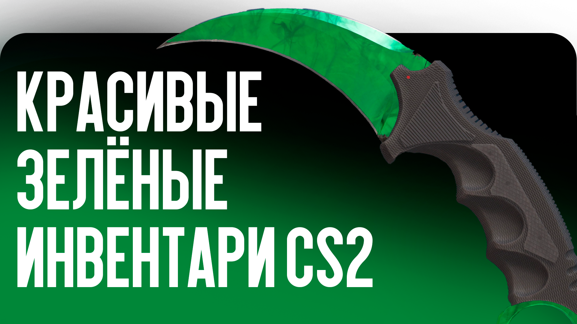 Самые красивые зелёные инвентари CS2