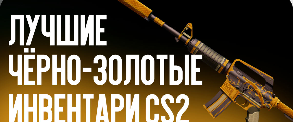 Лучшие чёрно-золотые инвентари CS2