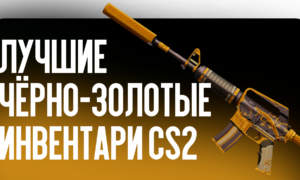 Лучшие чёрно-золотые инвентари CS2