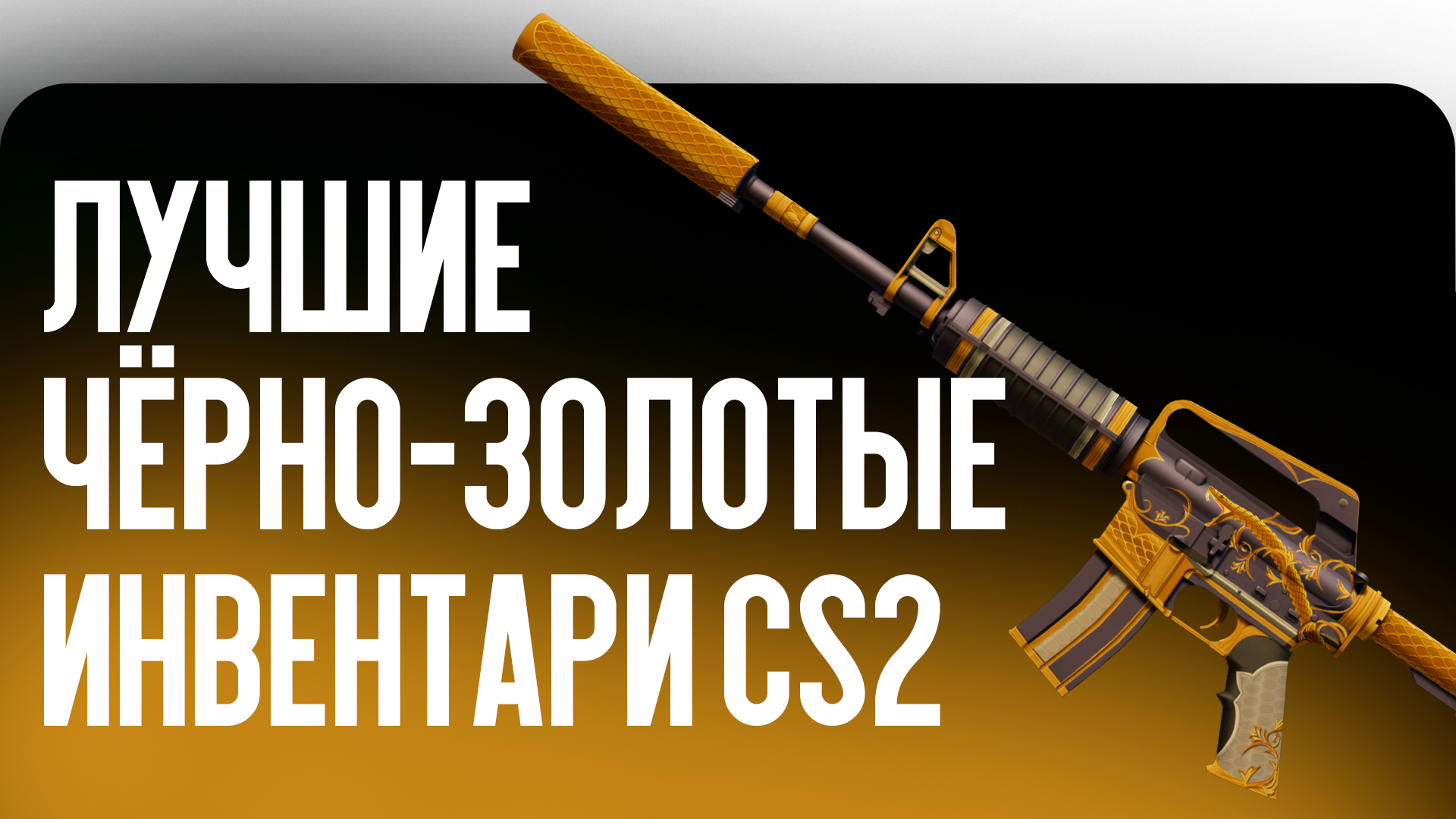 Лучшие чёрно-золотые инвентари CS2