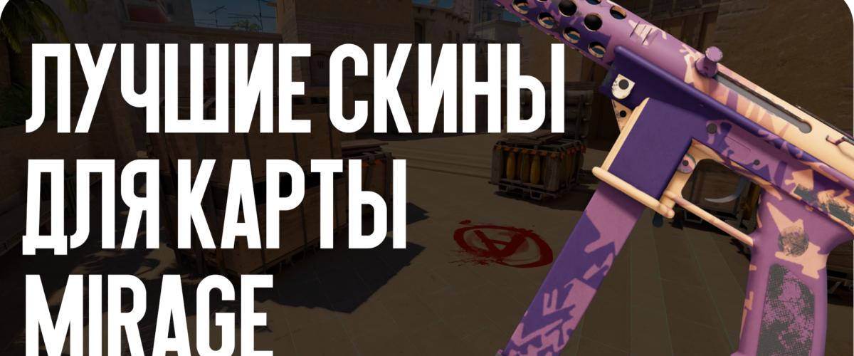 Лучшие скины для карты Mirage