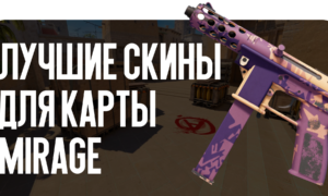 Лучшие скины для карты Mirage