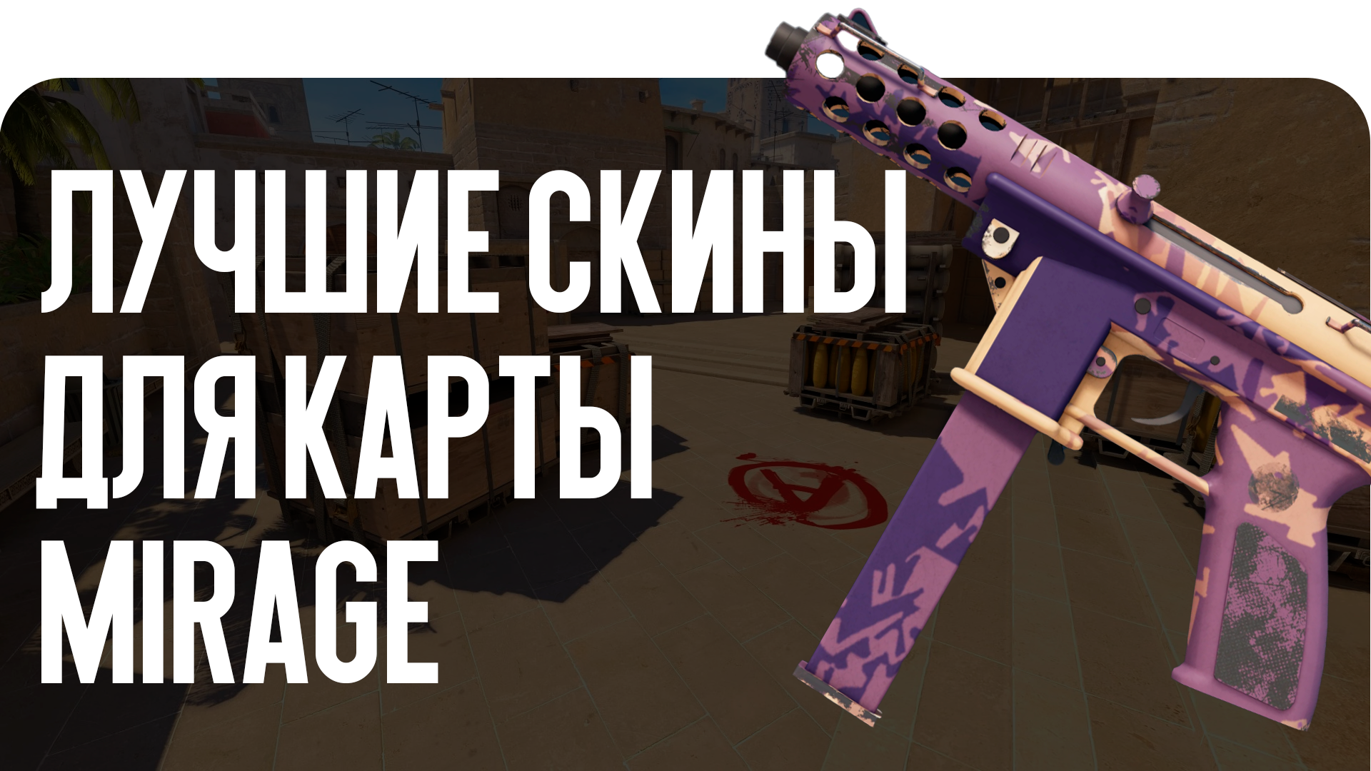 Лучшие скины для карты Mirage