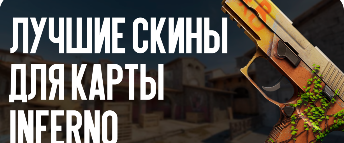 Лучшие скины для карты Inferno
