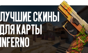 Лучшие скины для карты Inferno
