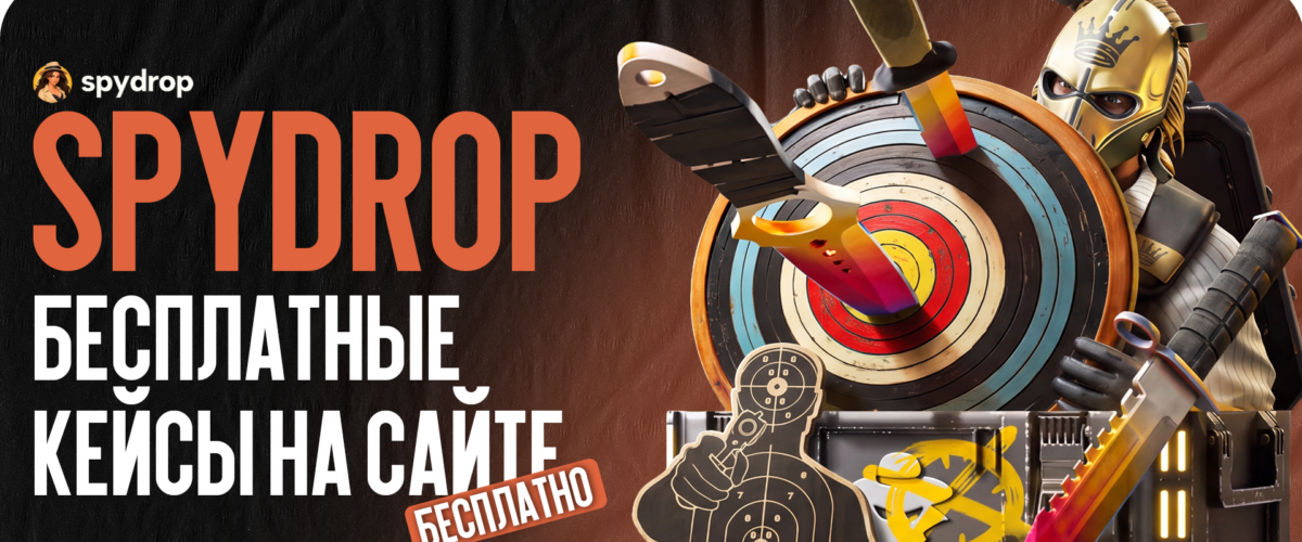 Бесплатные кейсы на SpyDrop! Как не тратить деньги на скины?