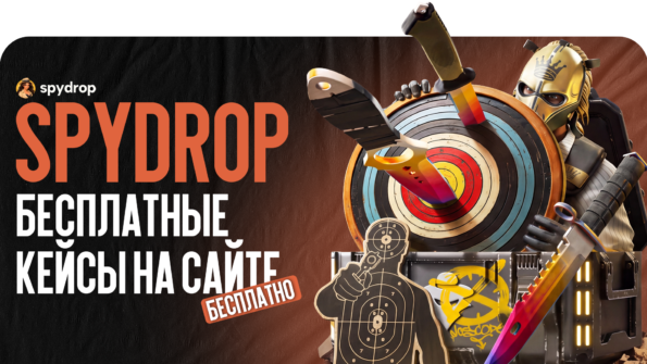 Бесплатные кейсы CS2 на SpyDrop — это возможность получить популярные скины без затрат. Разбираем все пять бесплатных кейсов и рассказываем, что в них можно найти. Используйте промокод SPYDROP2026 и получите бонус 10% к пополнению.