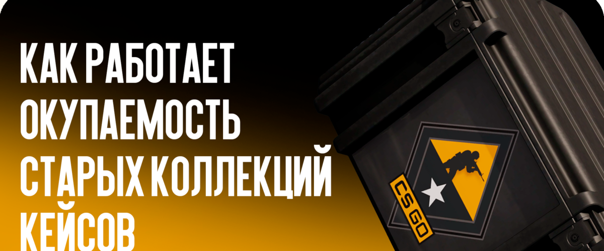 Как работает окупаемость старых коллекций кейсов