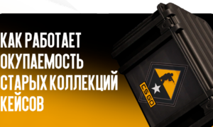 Как работает окупаемость старых коллекций кейсов