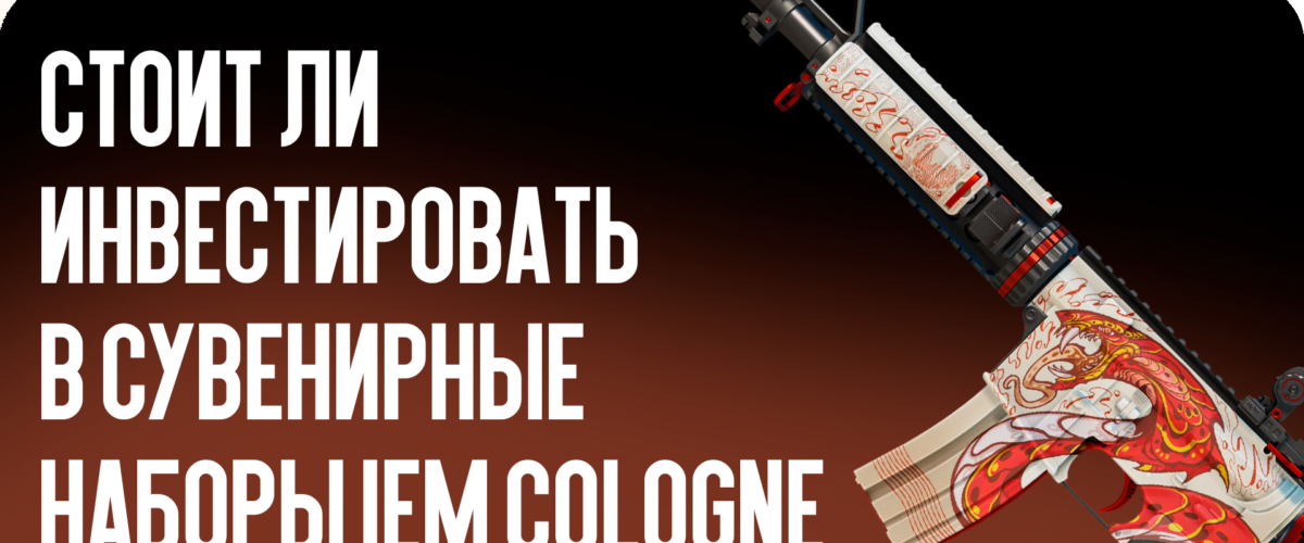 Стоит ли инвестировать в сувенирные наборы IEM Cologne