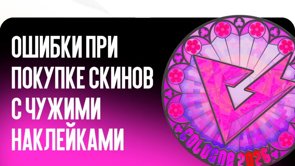 Ошибки при покупке скинов с чужими наклейками