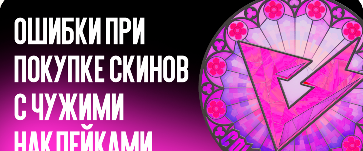 Ошибки при покупке скинов с чужими наклейками