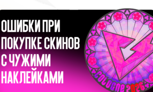 Ошибки при покупке скинов с чужими наклейками
