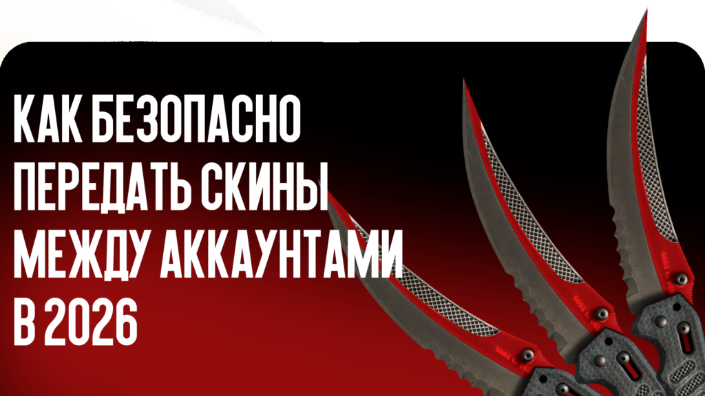 Как безопасно передать скины между аккаунтами в 2026