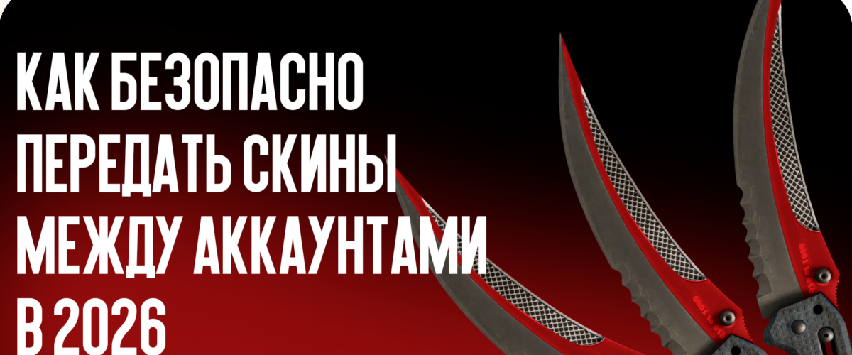 Как безопасно передать скины между аккаунтами в 2026