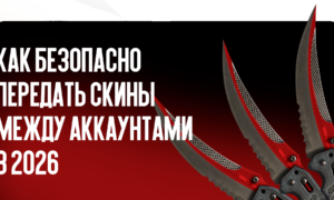 Как безопасно передать скины между аккаунтами в 2026
