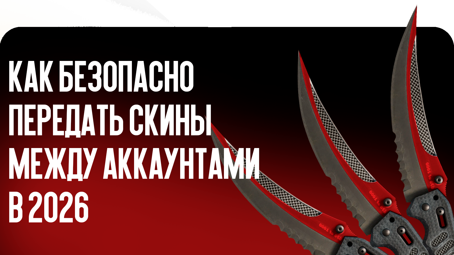 Как безопасно передать скины между аккаунтами в 2026