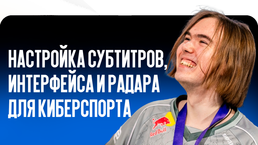 Настройка субтитров, интерфейса и радара для киберспорта