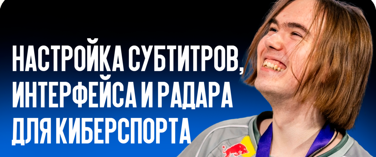 Настройка субтитров, интерфейса и радара для киберспорта