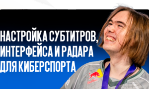 Настройка субтитров, интерфейса и радара для киберспорта