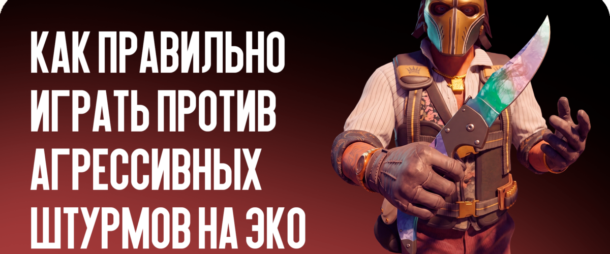 Как правильно играть против агрессивных штурмов на эко