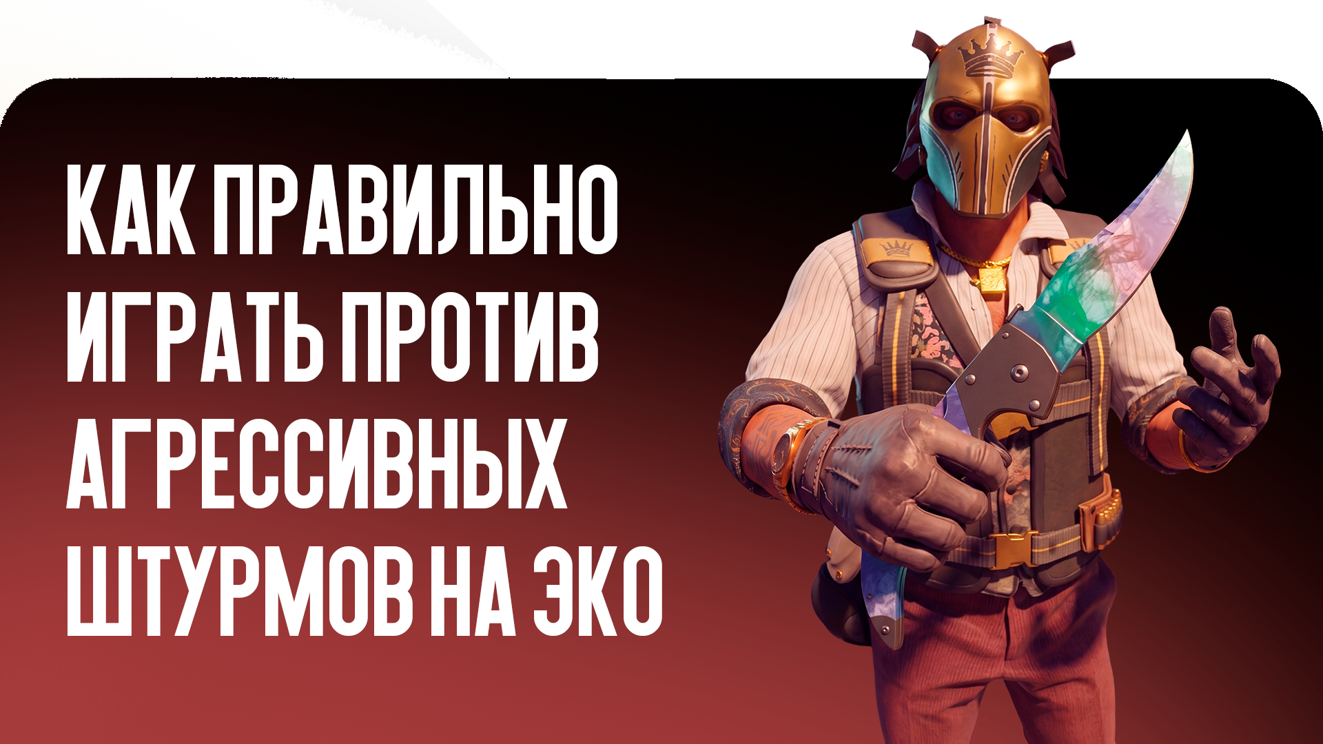 Как правильно играть против агрессивных штурмов на эко