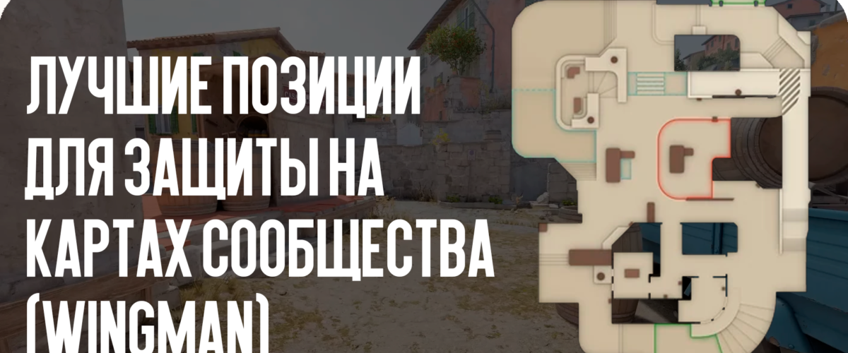 Лучшие позиции для защиты на картах сообщества (Wingman)