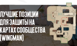 Лучшие позиции для защиты на картах сообщества (Wingman)