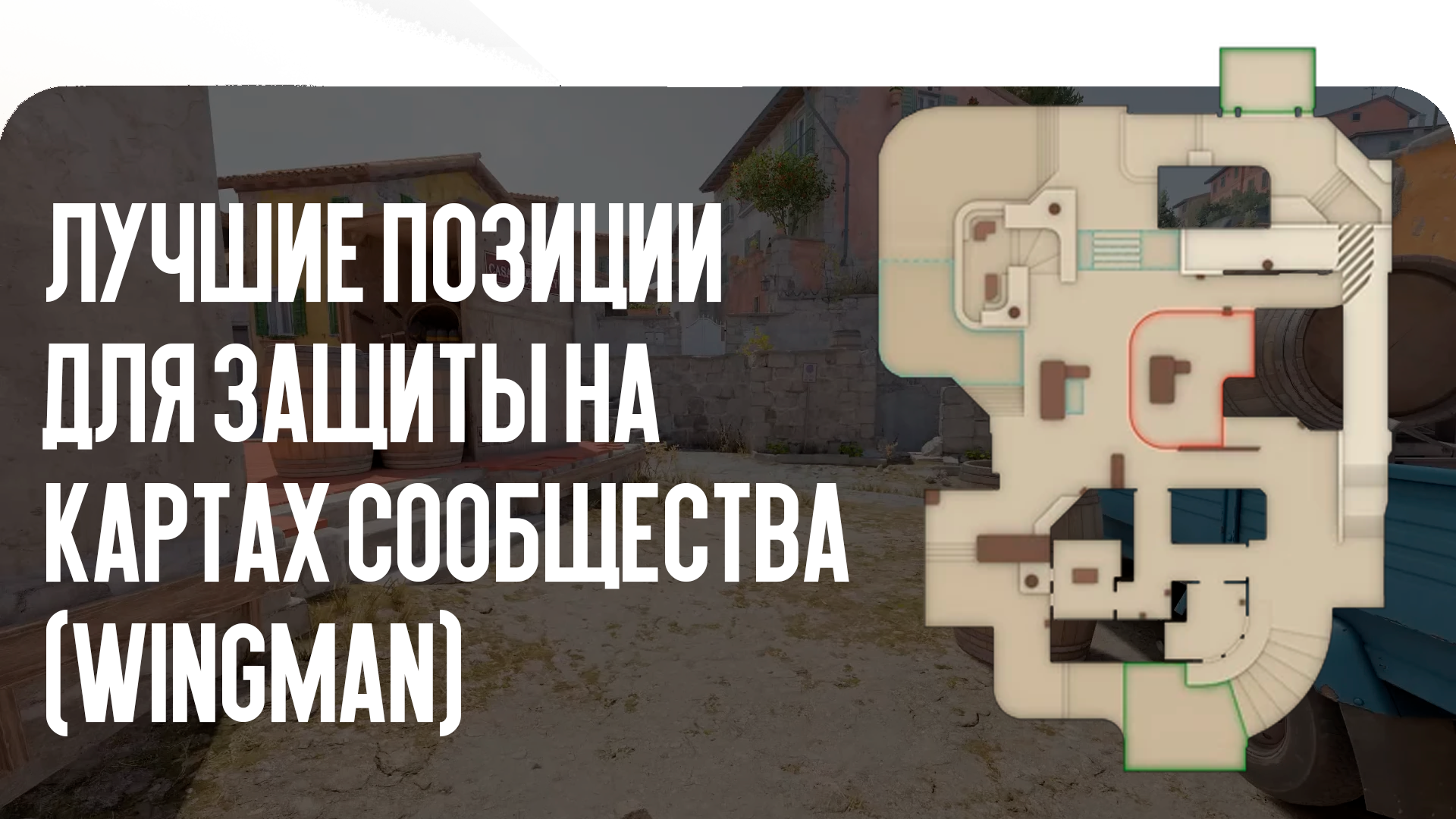 Лучшие позиции для защиты на картах сообщества (Wingman)