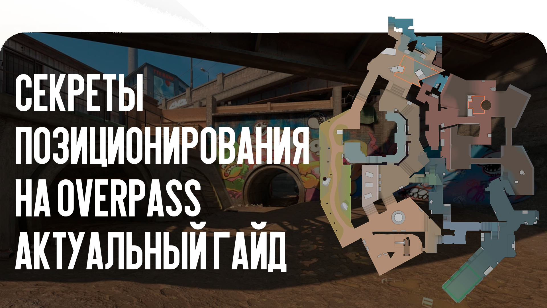 Секреты позиционирования на Overpass: актуальный гайд