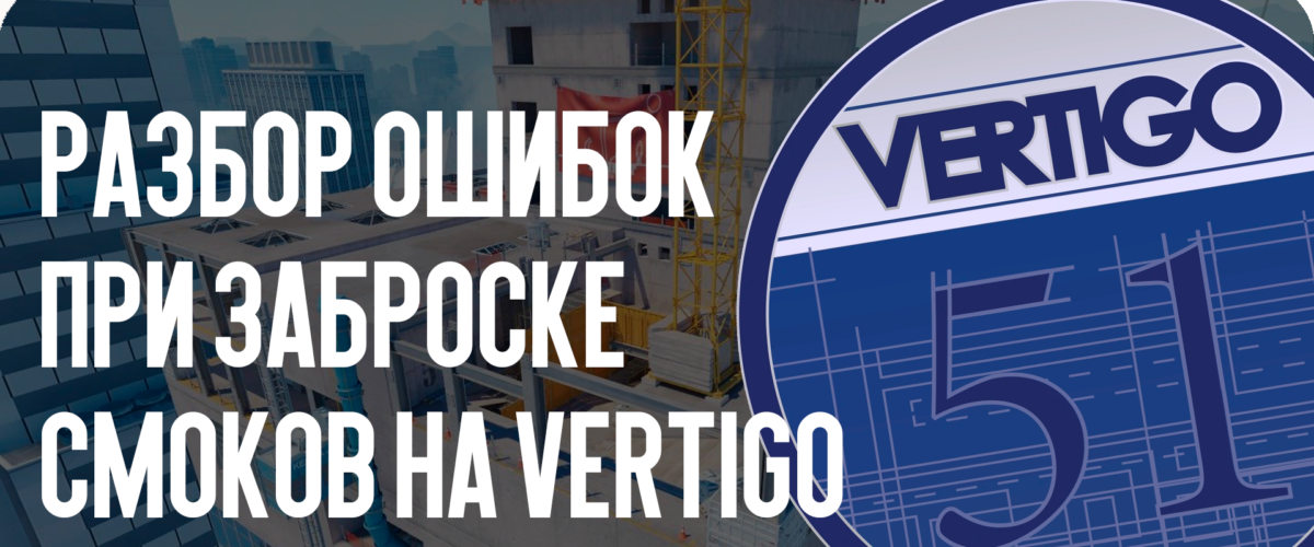 Разбор ошибок при заброске смоков на Vertigo