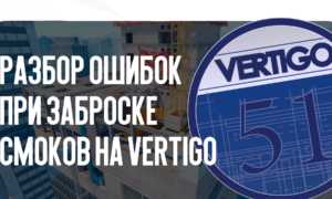 Разбор ошибок при заброске смоков на Vertigo